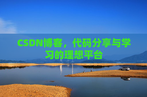 CSDN博客，代码分享与学习的理想平台