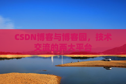 CSDN博客与博客园，技术交流的两大平台